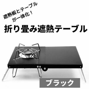 遮熱テーブル SOTO ST-310/ ST-330 イワタニ トランギア　黒