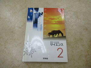 啓林館★中学生★理科★サイエンス2★中古品