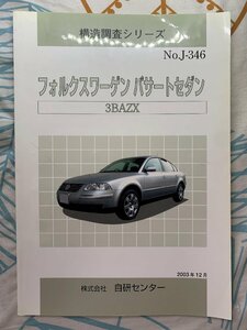 H5257RZZ 中古品 構造調査シリーズ フォルクスワーゲン パサートセダン 3BAZX 2003年12月発行 自研センター NO.J-346 JKC