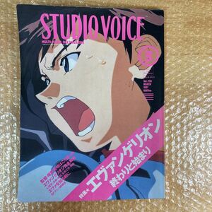 雑誌 STUDIO VOICE/スタジオ・ボイス 特集 エヴァンゲリオン終わりと始まり 1997年3月号 Vol.255 中古本