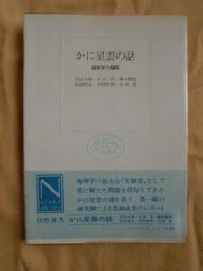 かに星雲の話 超新星の爆発　自然選書　《送料無料》