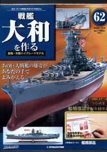 （デアゴスティーニ）戦艦大和を作る６２巻