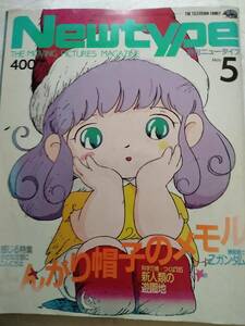 ニュータイプNewtype1985年5月 とんがり帽子のメモル 機動戦士Zガンダム ダンクーガ メガゾーン23 つくば万博クリィミーマミ高田明美永野護