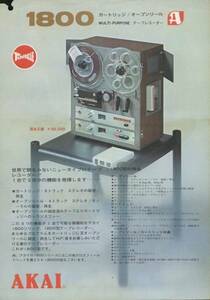 AKAI 1800のカタログ アカイ　管413