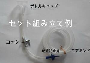 【送料無料】 DIY　ブラインシュリンプ　孵化器 自作キット　即日発送　エアチューブ１メートル