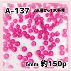 《A-137》6mm 透明パッションピンクの可愛い基本ビーズ     約150個