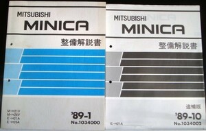 三菱MINICA M-/H21V.H26V E-/H21A.H26A 整備解説書 + 追補版３冊