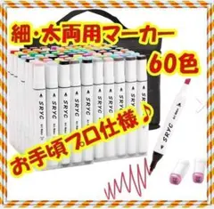 ✨マーカーペン 60色  セット 油性  太細両用 カラーペン コミック用