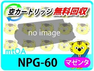 キャノン用 リサイクルトナー NPG-60 マゼンタ 2本セット