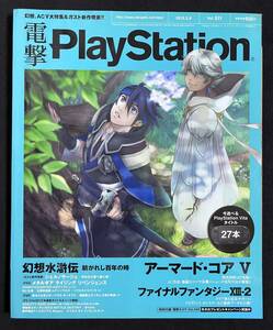 電撃PlayStation Vol.511 特集 ファイナルファンタジーXIII-2 幻想水滸伝 時と永遠 シェルノサージュ アーマードコア4 2012/2/9