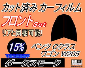 フロント (s) ベンツ Cクラス ワゴン W205 (15%) カット済みカーフィルム 運転席 助手席 ダークスモーク スモーク 205240C 205242