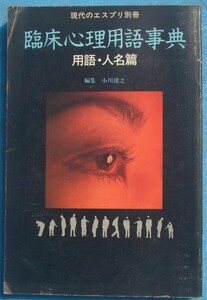 ○◎Z04 臨床心理用語事典 用語・人名篇 小川捷之編集 現代のエスプリ別冊 1981年5月 至文堂