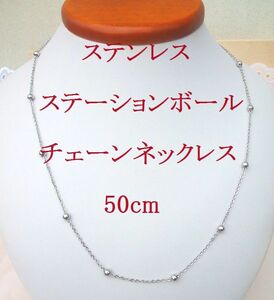 ★ステンレス★ステーション ボールチェーン ネックレス50cm