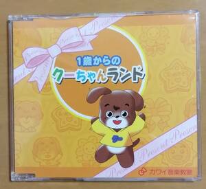 【CD】1歳からのクーちゃんランド　カワイ音楽教室