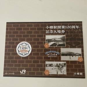 数量限定・希少★小樽駅　開業120周年　記念入場券セット　専用台紙付♪