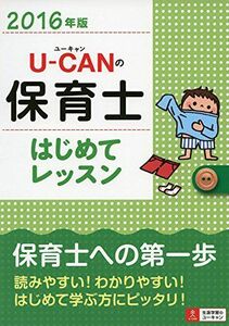 [A11015216]2016年版 U-CANの保育士 はじめてレッスン (ユーキャンの資格試験シリーズ) [単行本（ソフトカバー）] ユーキャン 保