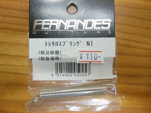 FERNANDES トレモロスプリング