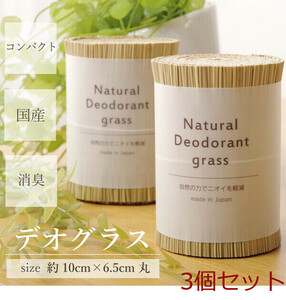 日本製 国産 消臭剤 い草 天然素材 い草消臭デオグラス 3個セット