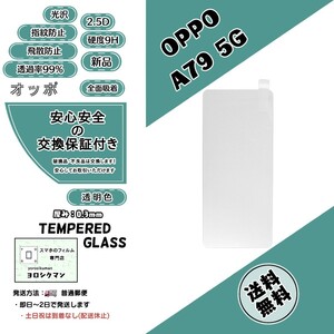 【新品】OPPO A79 5G (CPH2557) ガラスフィルム (オッポ・エー・セブンティーナイン・ファイブジー) 9H 2.5D 0.3mm 