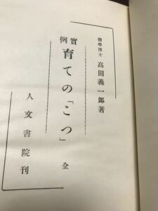 高田義一郎　実例 育ての「こつ」　裸本　シミ　水濡れ　書き込み無し　昭和11年三版　珍本　奇書