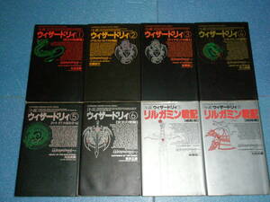 小説ウィザードリィ　①～⑧　 大出光貴　安藤君平　吉本正彦　後藤信二　井上尚美　双葉社　Wizardry