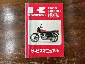 カワサキZ400FX Z400LTD-Ⅱ Z550FX Z550LTD サービスマニュアル