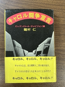 《絶版 初版 稀少帯付き 龍村仁 / キャロル闘争宣言 ロックンロール・テレビジョン論》キャロル CAROL 矢沢永吉 ジョニー大倉