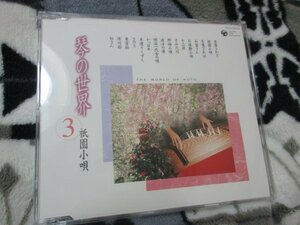 琴の世界 3【CD・16曲】牧野三朗と筝アンサンブル　/1.吉原さわぎ／2.祇園小唄／3.天竜下れば／4.お富さん／5.お座敷小唄／6.十三夜～