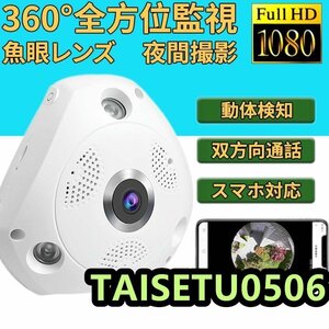 防犯カメラ 見守りカメラ 200万画素 魚眼レンズ 360度 ペット ベビー 屋内 無線WIFI SDカード録画 動体検知 暗視機能 音声通話 監視