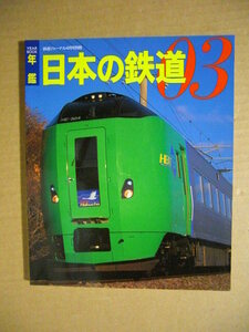 ★鉄道ジャーナル別冊◇年鑑 2003 日本の鉄道★