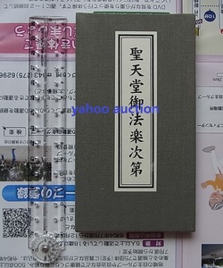 稀少 両面印刷 聖天堂御法楽次第 1冊揃　 検索 天台宗 勤行式 聖天 仏教 真言宗 寺院 宗教