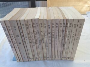 0032749 聖書 原文校訂による口語訳 20冊 フランシスコ会聖書研究会 昭和42-60年