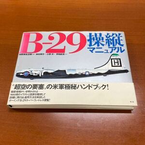 B-29操縦マニュアル　〝超空の要塞〟の米軍人極秘ハンドブック　光人社　米陸軍航空隊編著　仲村明子＋小野洋訳　野田明宏監修