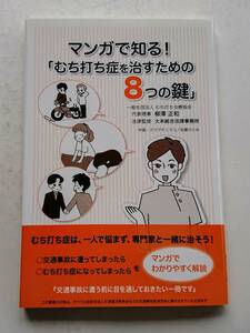 『マンガで知る！むち打ち症を治すための８つの鍵』