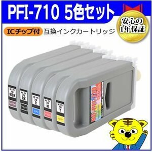 送料無料！ キャノン用 PFI-710MBK/ PFI-710BK/ PFI-710C/ PFI-710M/ PFI-710Y【5色セット】互換インク 大判プリンター用