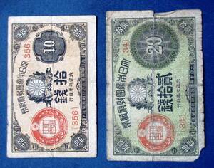 日本紙幣　大正小額紙幣10銭・20銭　２枚　EE15　汚れ・ヨレ・オレ・破れがあります。　画像を参照してください。