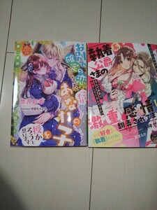 新刊　TL　小説「お別れ確定の恋なので、こっそりあなたの子を授かろうと思います」「執着系公爵さまの激重感情に翻弄されてます」