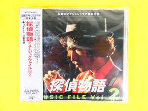 未開封品！ 探偵物語 MUSIC FILE Vol.2 CD ※松田優作/芳野藤丸 VPCD 81087 @送料180円 (4-12)