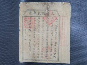 中國 清初時代 康熙五十年（1711年）山西省 太平縣契票一張，鈐官印三方