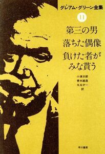 グレアム・グリーン全集(１１) 第三の男・他／グレアム・グリーン(著者),小津次郎・他(著者)