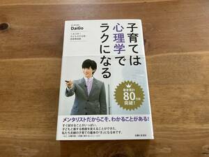 子育ては心理学でラクになる DaiGo (著)