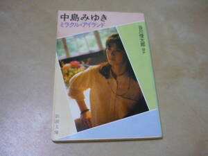 送120～[中島みゆきミラクルアイランド　谷川俊太郎ほか　新潮文庫]昭和61年　ゆうパケ188円