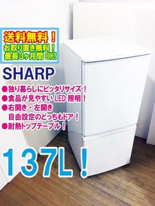 ◆送料無料★◆中古★SHARP 137L どっちもつけかえドア「LED照明」耐熱トップテーブル。冷蔵庫【◆SJ-D14C-W】◆TYO