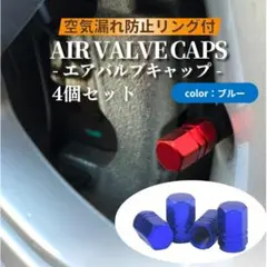【ブルー4個】バルブキャップ 空気漏れ防止　タイヤ　汎用性　自動車