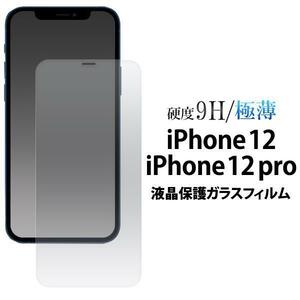 ◆アイフォン iPhone 12 iPhone 12 Pro 液晶保護ガラスフィルム
