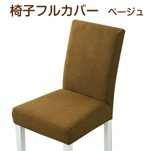 【アウトレット品】 椅子カバー 撥水防汚加工 フルカバー ベージュ ゴムタイプ sp-016-36
