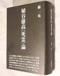 埴谷雄高死霊論 ～ドストエスキー論考など～藤一也著 沖積舎 解説書籍