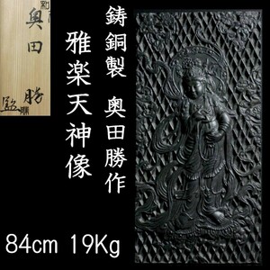 *3。◆錵◆2 仏教美術 鋳銅製 奥田勝作 雅楽天神像 84cm 19Kg 共箱 仏像唐物骨董 [O172.1]SR2/23.5廻/FM/(200)