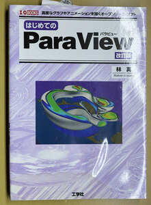 はじめてのParaView　　林真　　工学社