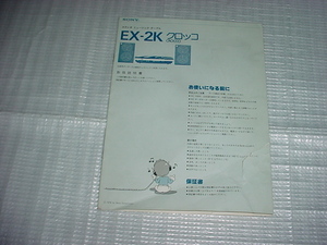 SONY　ステレオ　EX-2Kの取扱説明書